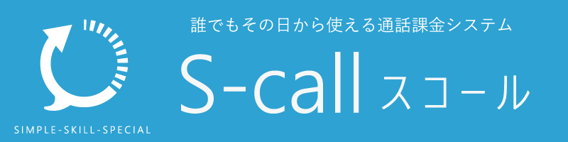 通話課金システム　S-call（スコール）